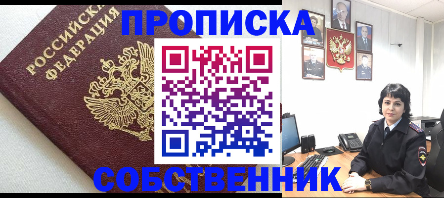 прописка в России