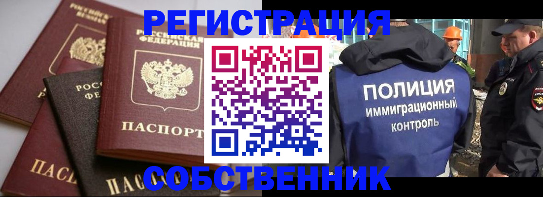 прописка для работы в России