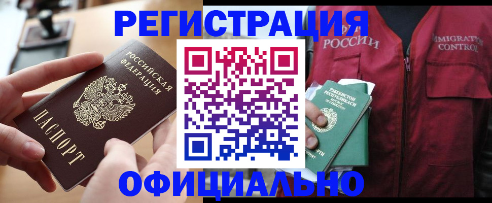 временная регистрация в России